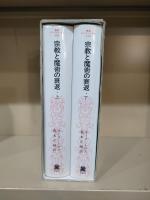 宗教と魔術の衰退　上下巻セット　