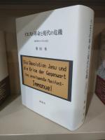 イエスの革命と現代の危機 : 反時代的インマヌエル宣言