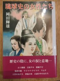 琉球史の女性たち