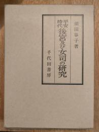 平安時代後宮及び女司の研究