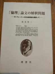 「倫理」論文の解釈問題 : M.ヴェーバーの方法適用論も顧慮して