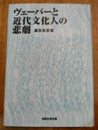 ヴェーバーと近代文化人の悲劇