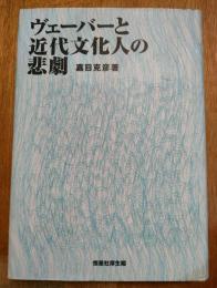 ヴェーバーと近代文化人の悲劇