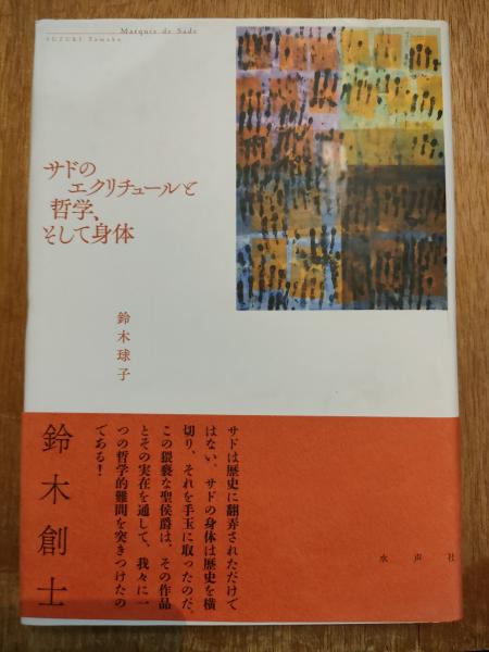 サドのエクリチュールと哲学、そして身体(鈴木球子 著) / 古本、中古本 