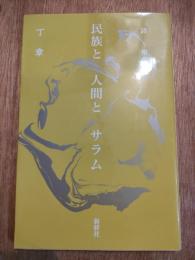 民族と人間とサラム : 詩集