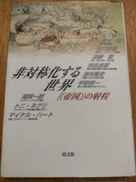 非対称化する世界 : 『<帝国>』の射程