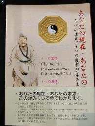 あなたの現在・あなたの未来… : 3つの漢字、3つの数字が導きます!