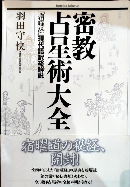 密教占星術大全「宿曜経」現代語訳総解説 占い-eastgate.mk