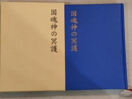 国魂神の冥護 : 日本民族の霊徳増養の玄源