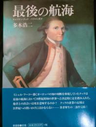 最後の航海 : キャプテン・クックハワイに死す