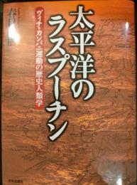 太平洋のラスプーチン : ヴィチ・カンバニ運動の歴史人類学