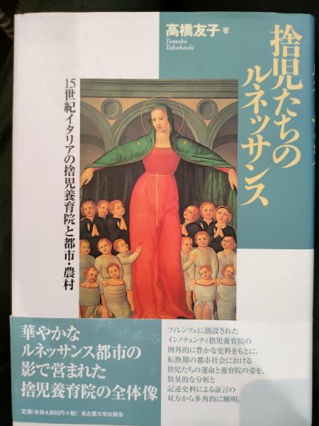 捨児たちのルネッサンス « 名古屋大学出版会