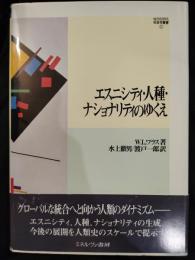 エスニシティ・人種・ナショナリティのゆくえ