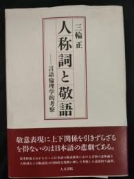 人称詞と敬語 : 言語倫理学的考察