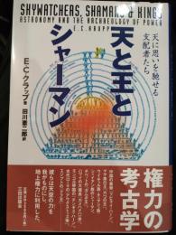 天と王とシャーマン : 天に思いを馳せる支配者たち