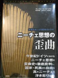 ニーチェ思想の歪曲 : 受容をめぐる100年のドラマ