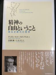 精神の自由ということ : 神なき時代の哲学