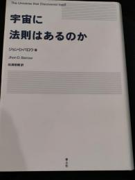 宇宙に法則はあるのか