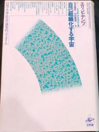 自己組織化する宇宙 : 自然・生命・社会の創発的パラダイム