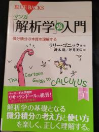 マンガ「解析学」超入門