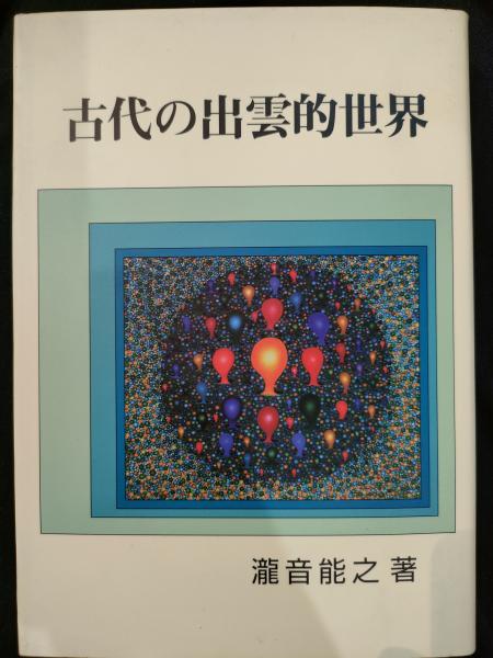 細胞から大宇宙へ―メッセージはバッハ (1976年)(ルイス・トマス、橋口稔、石川純) 中央書籍販売  古本、中古本、古書籍の通販は「日本の古本屋」 日本の古本屋