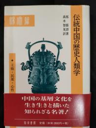 伝統中国の歴史人類学 : 王権・民衆・心性