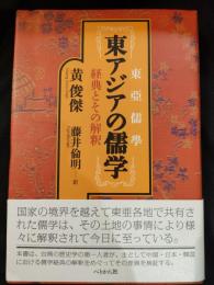 東アジアの儒学 : 経典とその解釈