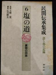 民間伝承集成6 : 語り部の記録　塩の道　裏側の回路　