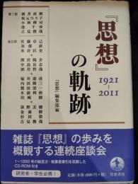 『思想』の軌跡 : 1921-2011