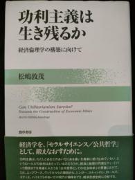 功利主義は生き残るか : 経済倫理学の構築に向けて