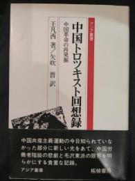 中国トロツキスト回想録 : 中国革命の再発掘