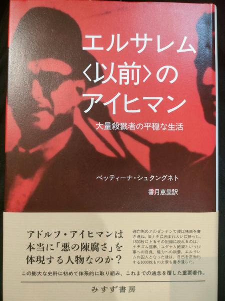 エルサレム〈以前〉のアイヒマン 大量殺戮者の平穏な生活 Amazon.co.jp: エルサレム〈以前〉のアイヒマン : ベッティーナ
