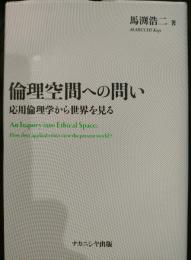 倫理空間への問い : 応用倫理学から世界を見る