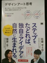 デザインアート思考 : 使い手のニーズとつくり手のウォンツを同時に実現する10のステップ