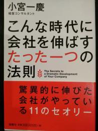 こんな時代に会社を伸ばすたった一つの法則 = The Secrets to a Dramatic Development of Your Company