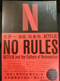 No rules (ノー・ルールズ) : 世界一「自由」な会社、NETFLIX