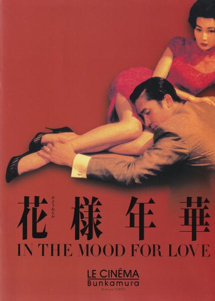 花様年華 【映画パンフ】(監督/脚本 ウォン・カーウァイ 出演 トニー