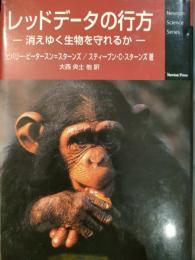 レッドデータの行方 : 消えゆく生物を守れるか