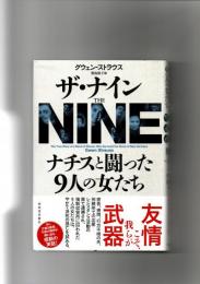 ザ・ナイン : ナチスと闘った9人の女たち