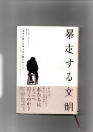 暴走する文明 : 「進歩の罠」に落ちた人類のゆくえ