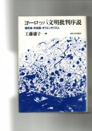 ヨーロッパ文明批判序説 : 植民地・共和国・オリエンタリズム