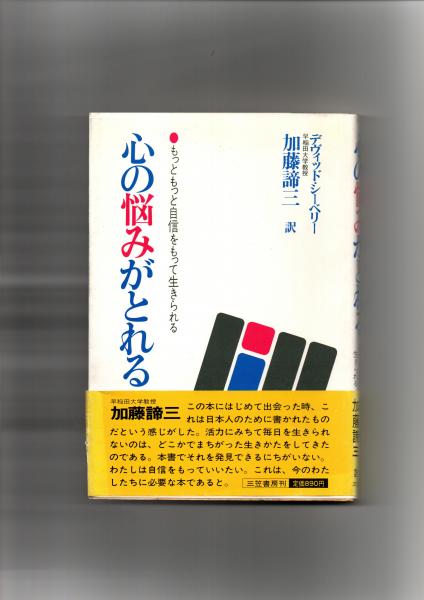 楽天 送料無料にならない 心の悩みがとれる : もっともっと自信をもって生きられる その他