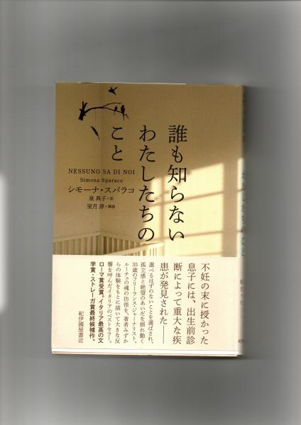 誰も知らないわたしたちのこと(シモーナ・スパラコ　古本、中古本、古書籍の通販は「日本の古本屋」　訳)　中央書籍販売　泉典子　著　日本の古本屋