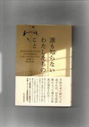 誰も知らないわたしたちのこと