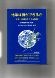 地学は何ができるか : 宇宙と地球のミラクル物語