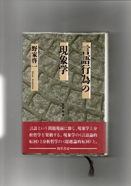 言語行為の現象学(野家啓一) / ちがさき文庫 / 古本、中古本、古
