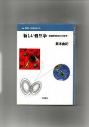 新しい自然学 : 非線形科学の可能性