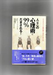 人はこの「心理術」に99%だまされる!