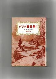 完訳版　グリム童話集（２）　偕成社文庫3085