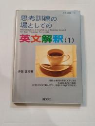 思考訓練の場としての英文解釈